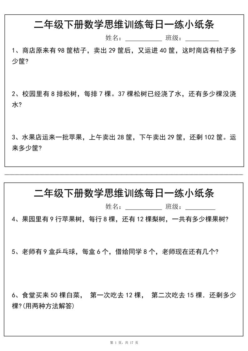 二年级下册数学思维训练每日一练小纸条（17页34条）-高清无水印完整版本-微氪项目圈