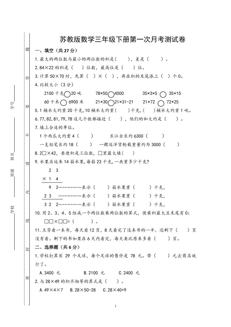 三下苏教版数学第一次月考试卷-微氪项目圈