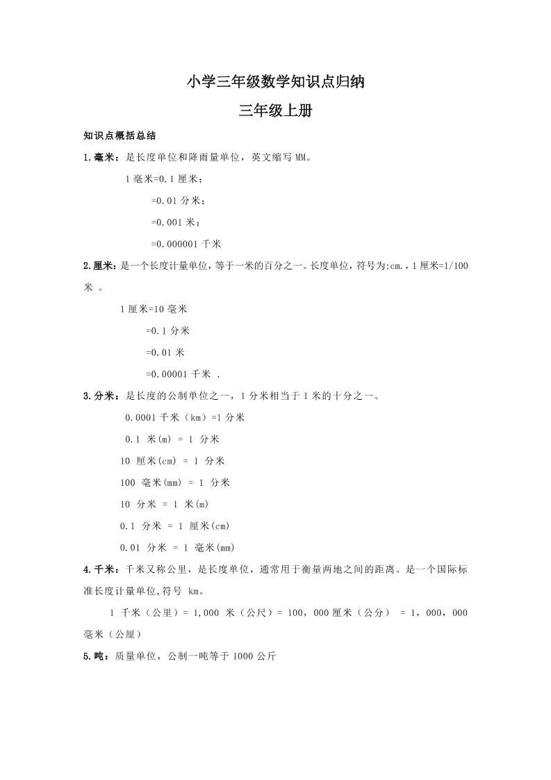 【人教版】三年级上册数学知识点归纳-微氪项目圈