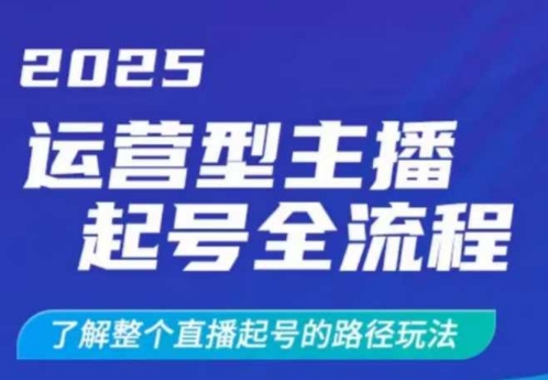 2025运营型主播起号全流程，了解整个直播起号的路径玩法(全程一个半小时，干货满满)-微氪项目圈