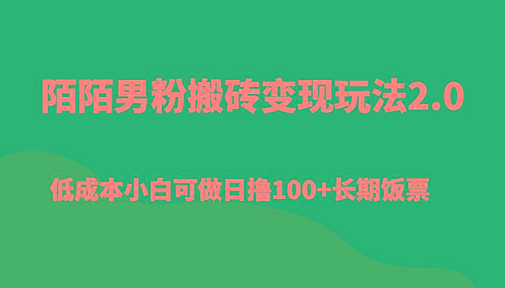 陌陌男粉搬砖变现玩法2.0、低成本小白可做日撸100+长期饭票-微氪项目圈