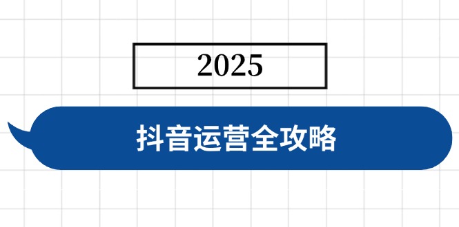 抖音运营全攻略，涵盖账号搭建、人设塑造、投流等，快速起号，实现变现-微氪项目圈