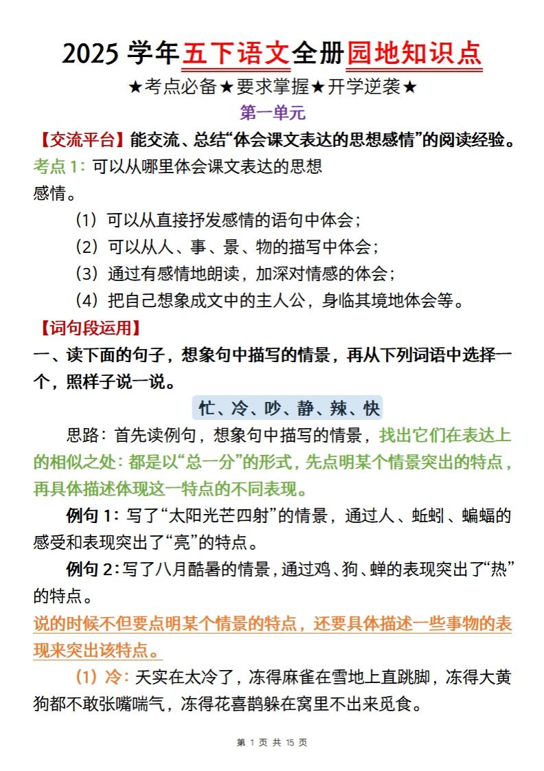 【五年级语文】2025学年五下语文全册园地知识点-微氪项目圈