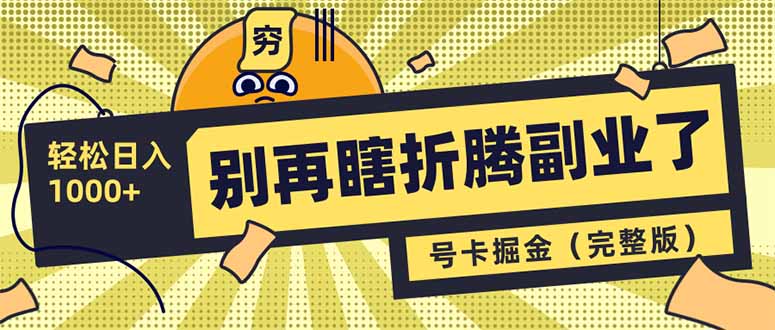 别再瞎折腾副业了！号卡共创分销，让你轻松日入1000+(完整版-微氪项目圈