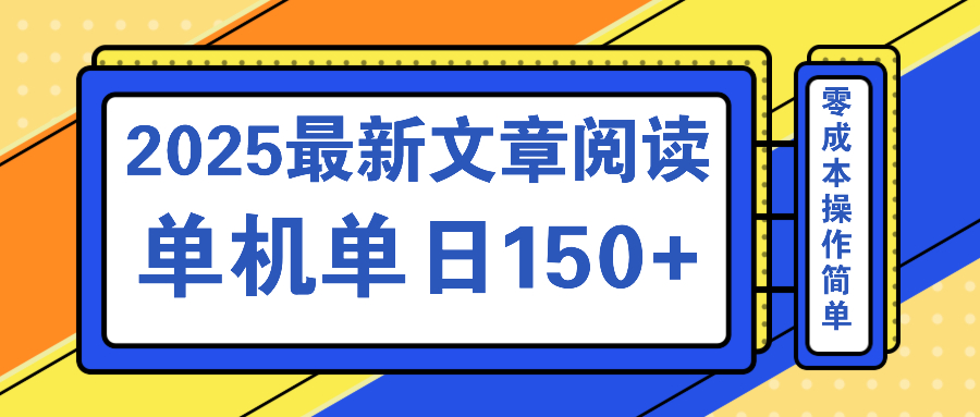 文章阅读2025最新玩法 聚合十个平台单机单日收益150+，可矩阵批量复制-微氪项目圈