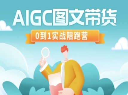 AIGC图文带货，0到1实战陪跑营-微氪项目圈