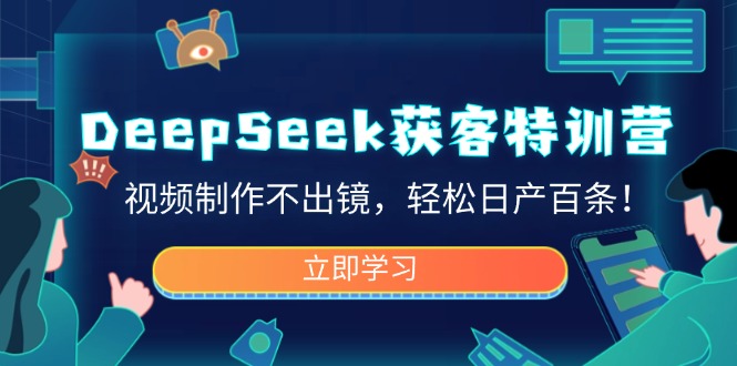 DeepSeek获客特训营，视频制作不出镜，轻松日产百条！-微氪项目圈