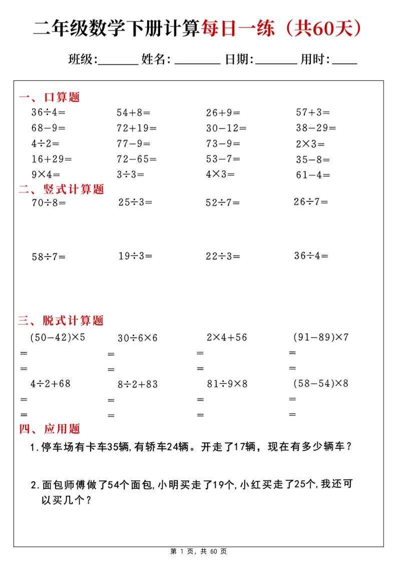 二下数学计算每日一练60天（口算竖式脱式应用题）60页-微氪项目圈