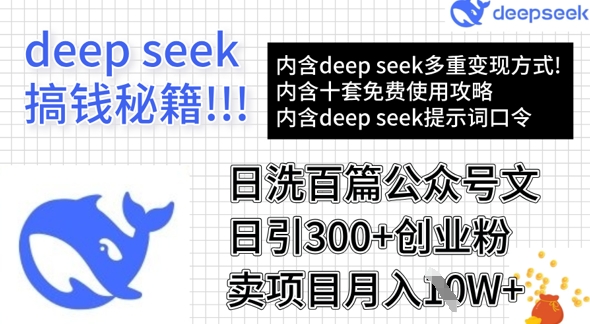 用DeepSeek日洗百篇公众号文章，轻松日引300+创业粉，卖项目月入1w+-微氪项目圈