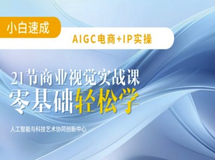AIGC电商必备实操：21节平面设计实战课，教你玩转AI-微氪项目圈
