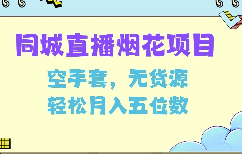 同城烟花项目，空手套，无货源，轻松月入5位数【揭秘】-微氪项目圈