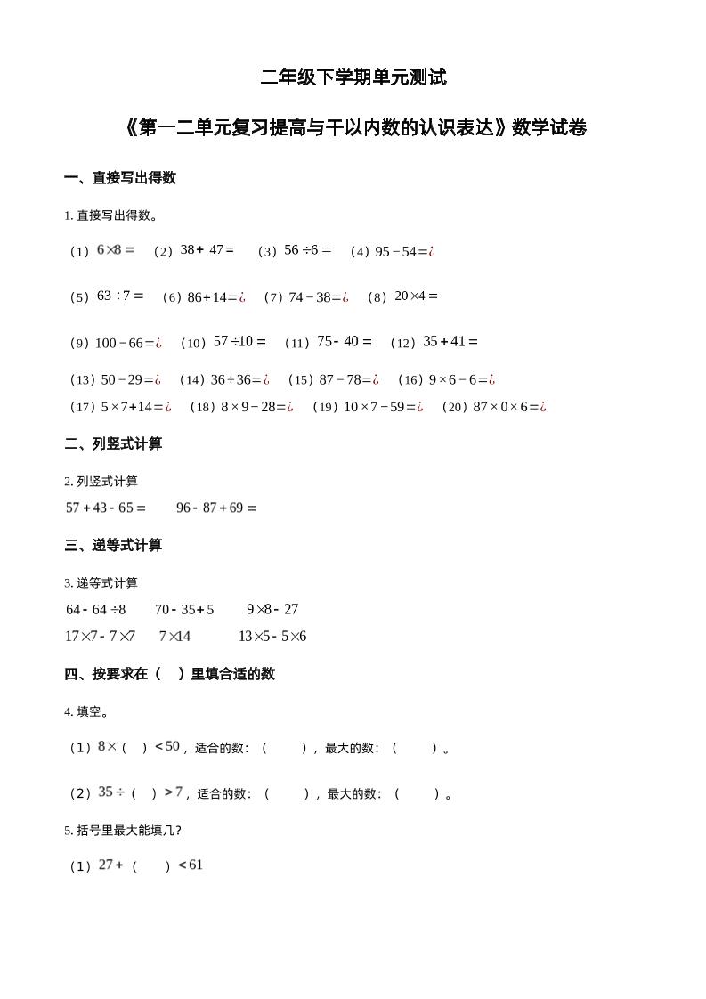 沪教版数学二年级下册第一、二单元单元测试卷（原卷版）-微氪项目圈