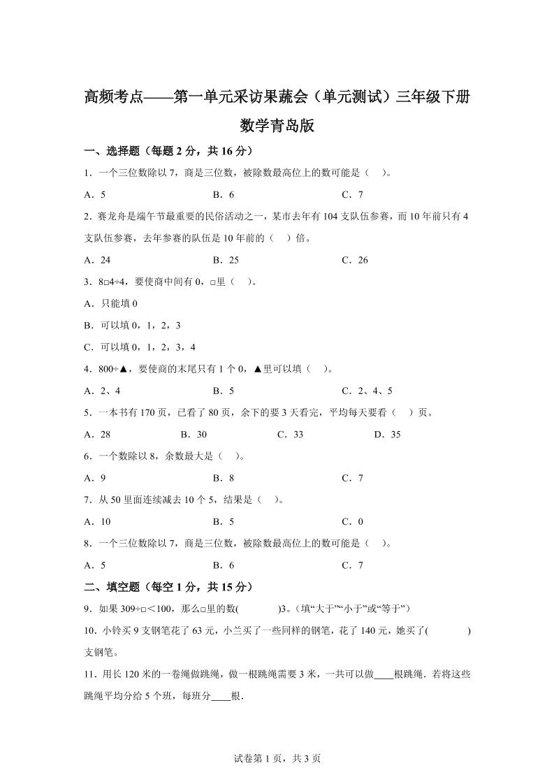 青岛63版数学三年级下册第一单元《采访果蔬会》高频考点卷-微氪项目圈