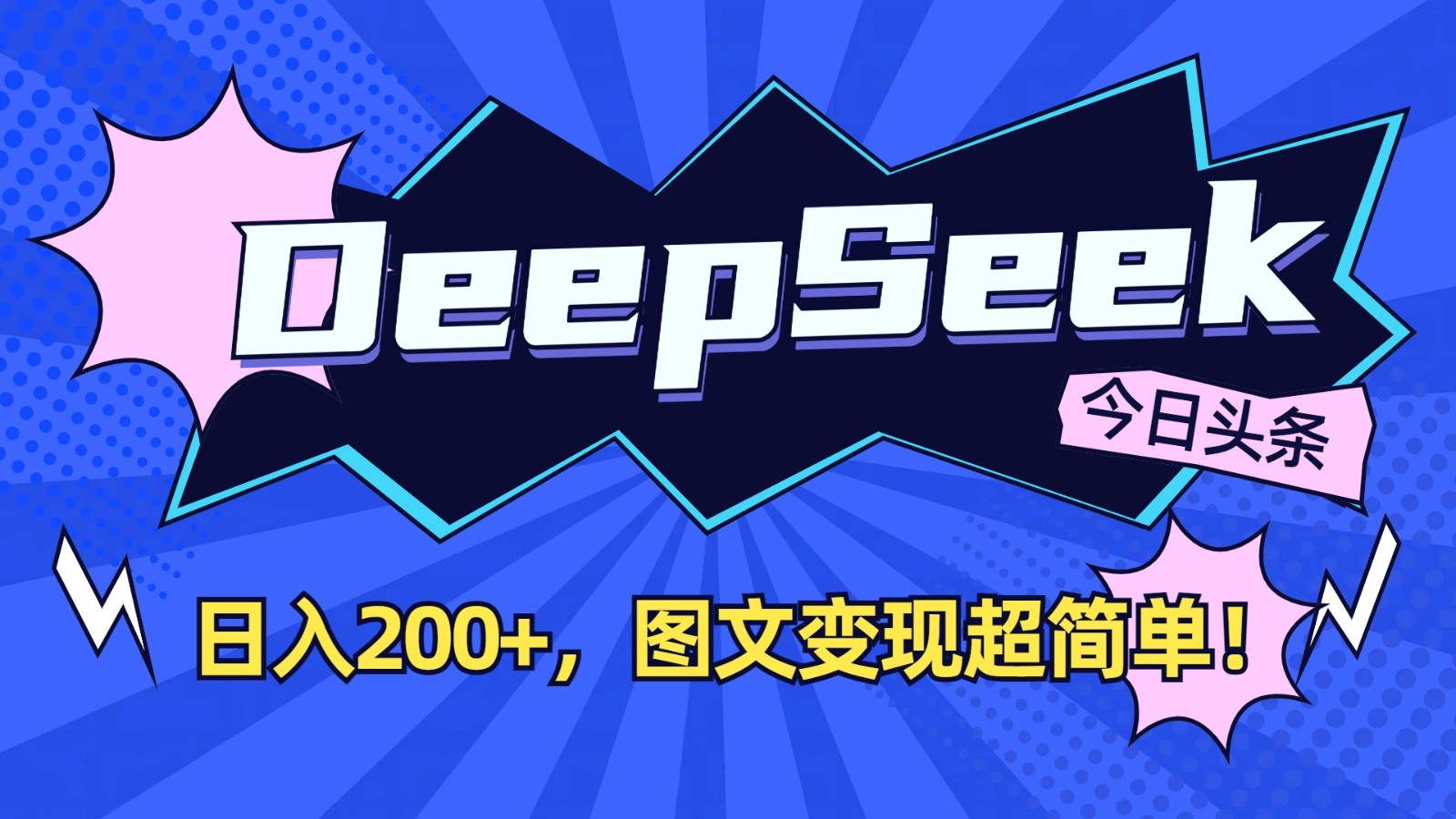 DeepSeek+今日头条：日入200+，图文变现超简单！-微氪项目圈