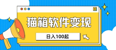 小众AI赛道，猫箱APP挣取收益，上班族专属小项目，日入100-150-微氪项目圈