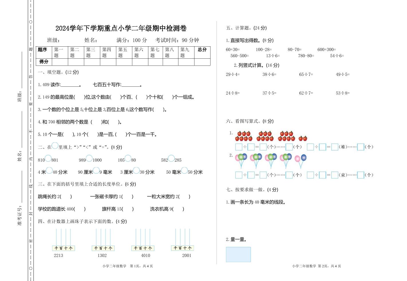 二下苏教版数学期中考试试卷-3-微氪项目圈