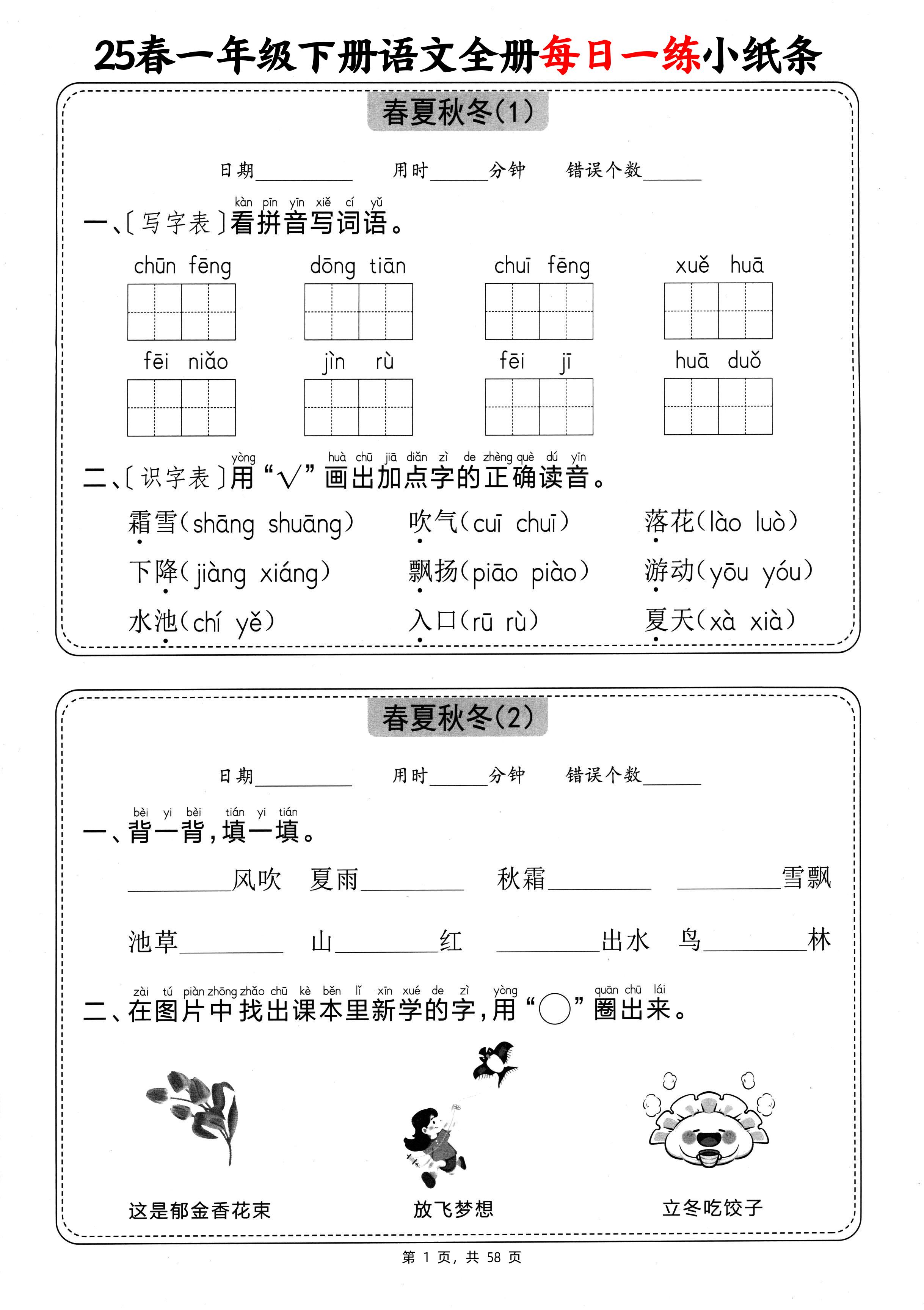 25春一下语文全册每日一练小纸条（含答案58页）-微氪项目圈
