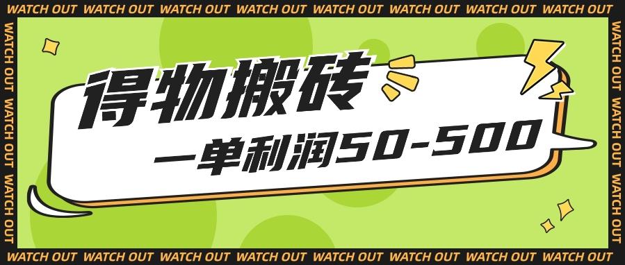 人人可做得物搬砖项目，一单利润50-500【附保姆级教程】-微氪项目圈