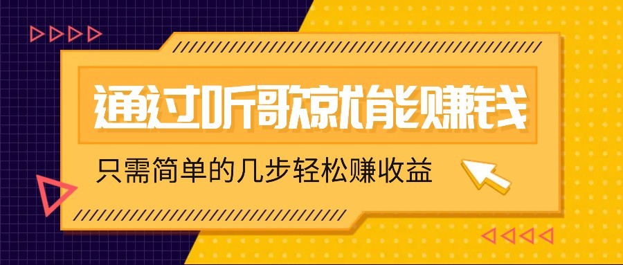听歌也能赚钱，无门槛要求，只需简单的几步，就能轻松赚个几十甚至上百。-微氪项目圈
