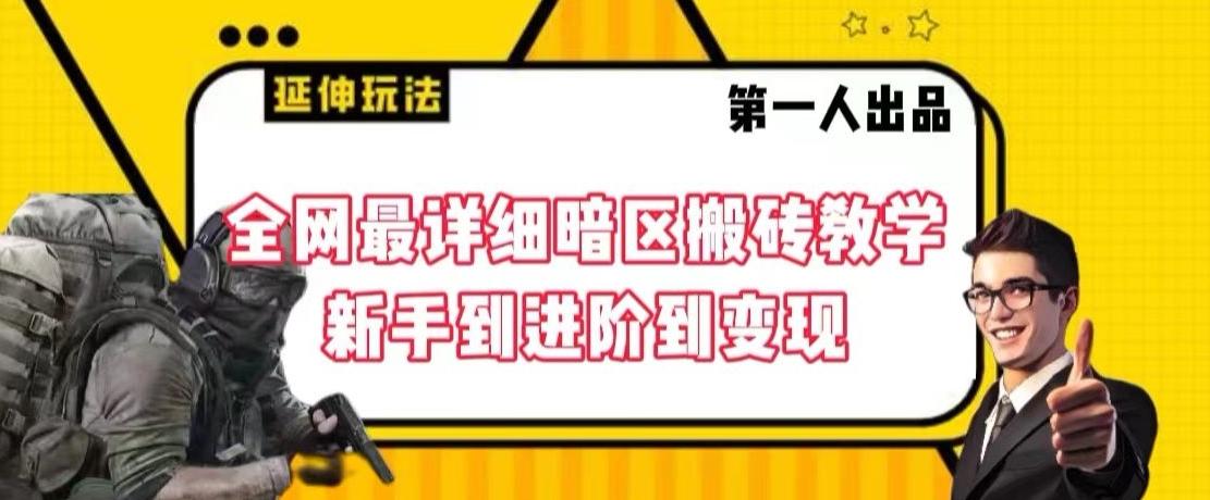全网最详细暗区搬砖教学，新手到进阶到变现【揭秘】-微氪项目圈