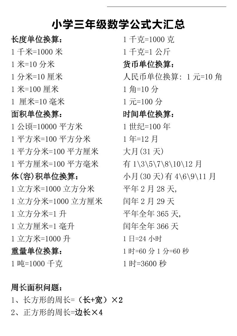 三年级下册数学公式大汇总-微氪项目圈