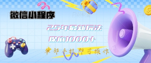 微信小程序25年最新教学保底日入1k+，最新玩法，单部手机即可操作，做就有收益【揭秘】-微氪项目圈