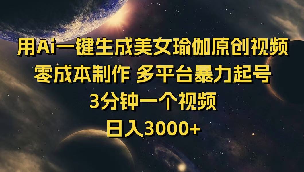用Ai一键生成美女瑜伽原创视频 零成本制作 多平台暴力起号  3分钟一个…-微氪项目圈
