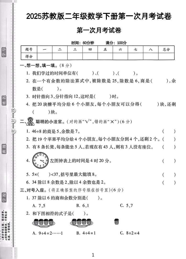 二年级下25学年苏教版数学第一次月考检测卷-2（5页）-微氪项目圈