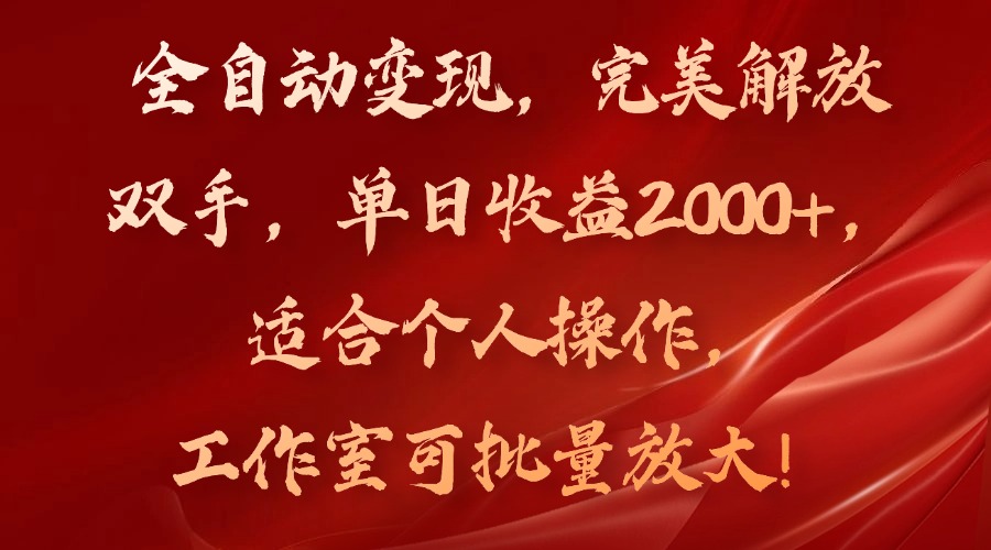 全自动变现，完美解放双手，单日收益2000+，适合个人操作，工作室可批…-微氪项目圈
