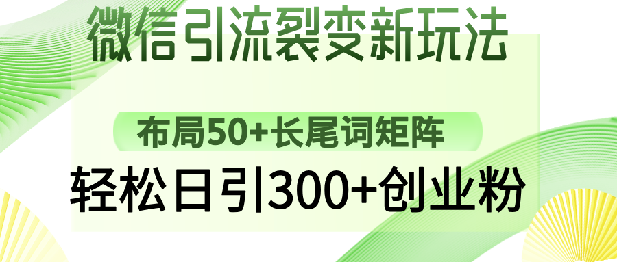 微信引流裂变新玩法：布局50+长尾词矩阵，轻松日引300+创业粉-微氪项目圈