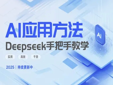 Deepseek实际应用技巧—手把手教学版，实用高效干货-微氪项目圈