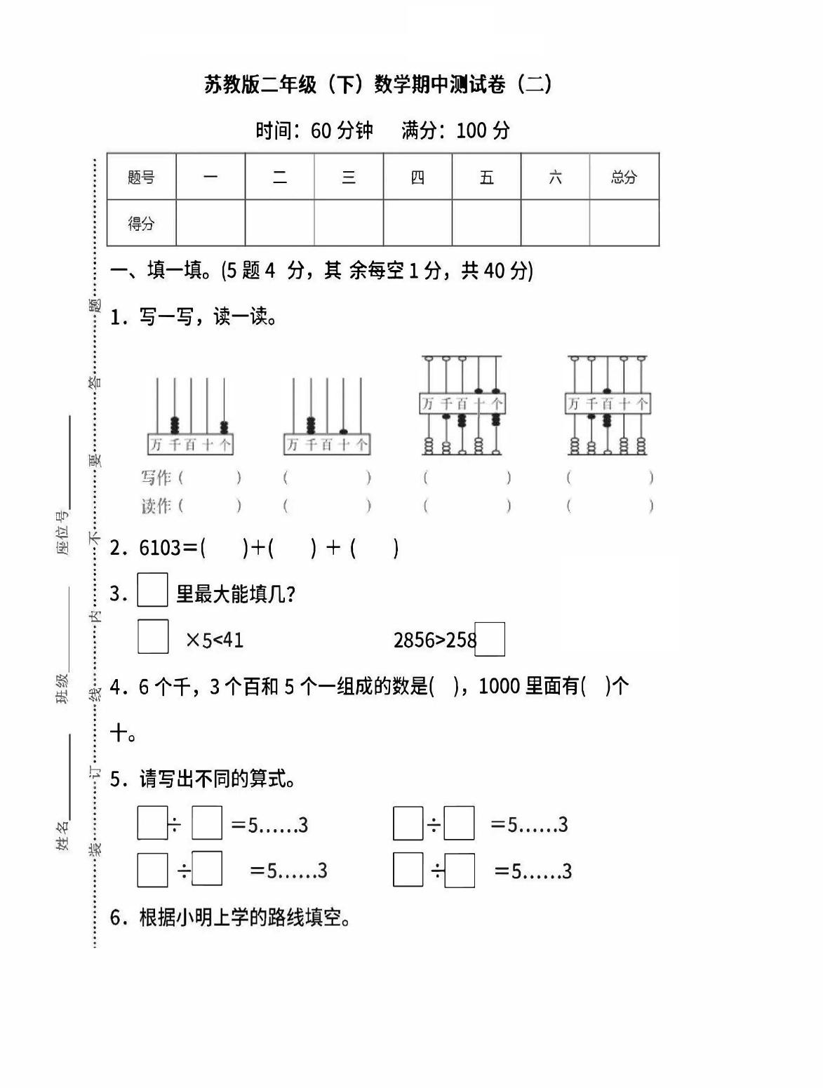 二下苏教版数学期中考试试卷-6-微氪项目圈