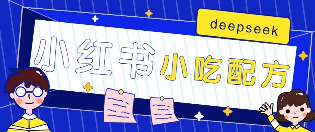 小红书出售小吃配方赚钱项目，借助deepseek轻松制作爆款，月收入2W+【附600G配方】-微氪项目圈