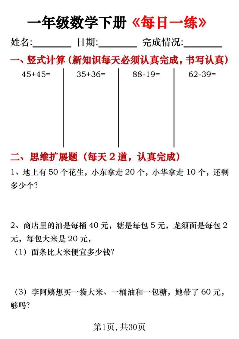 一年级数学下册竖式计算+思维应用题《每日一练》30天-微氪项目圈