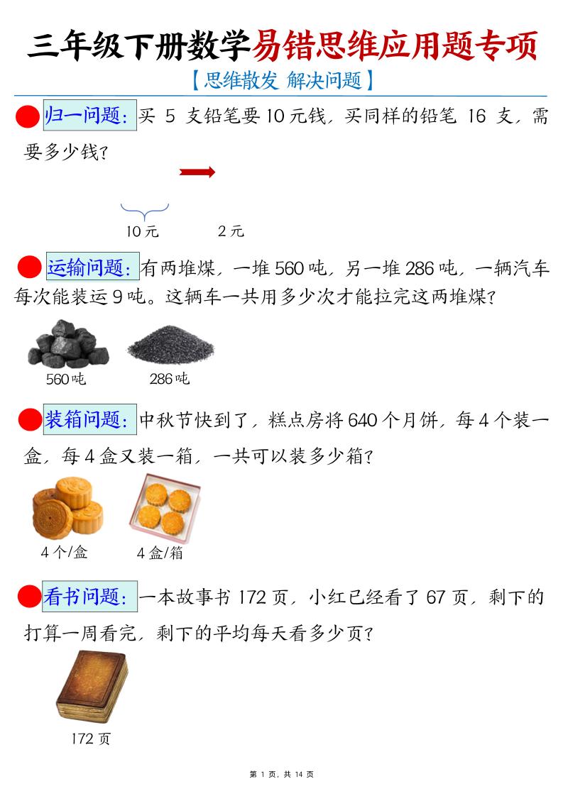 三年级下册数学易错思维应用题专项-微氪项目圈