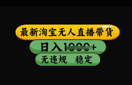 最新淘宝无人直播带货，日入几张，不违规不封号稳定，3月中旬研究的独家技术，操作简单【揭秘】-微氪项目圈