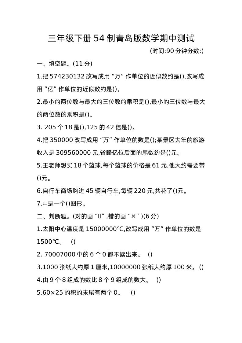 三下青岛版数学期中真题卷-1（54制）-微氪项目圈