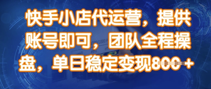 快手小店代运营，提供账号即可，团队全程操盘，单日稳定变现8张【揭秘】-微氪项目圈
