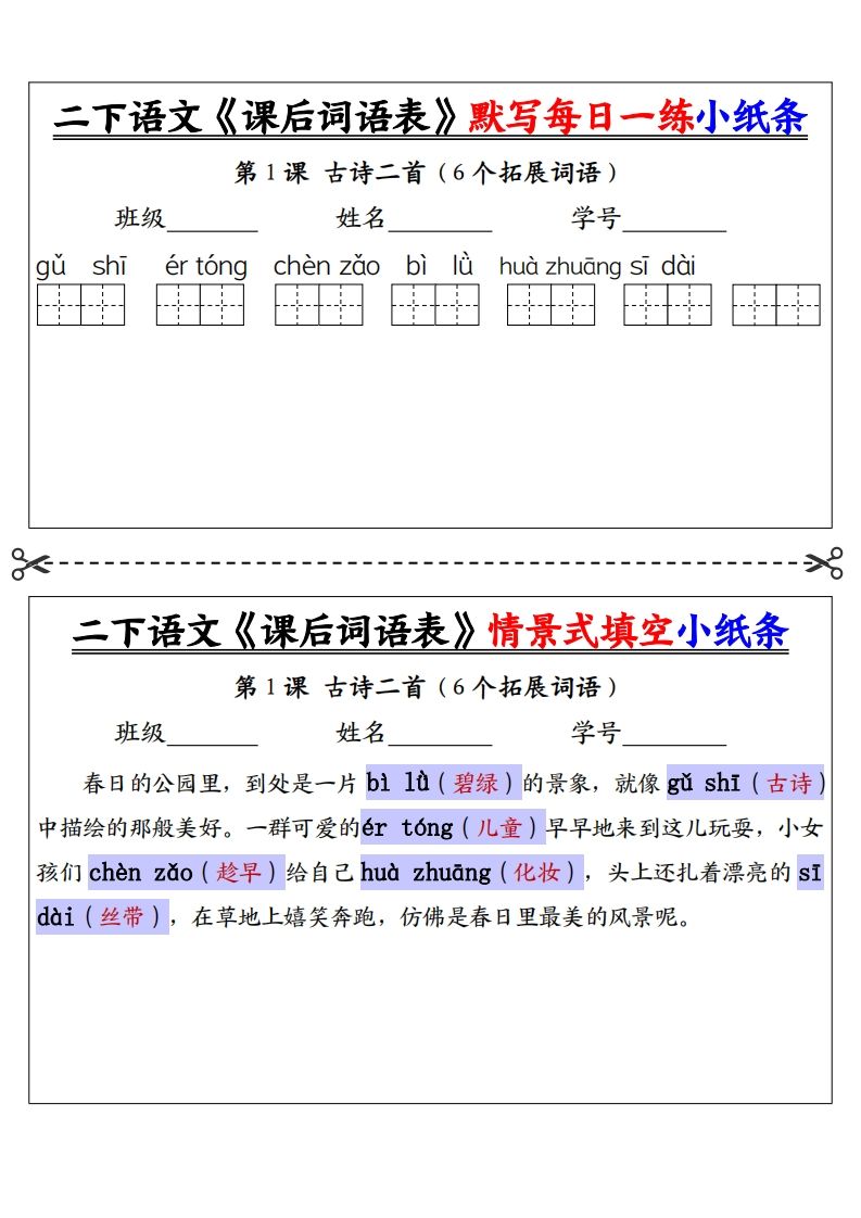 【答案】二下语文《课后词语表》默写及情景填空（30页）-微氪项目圈