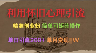 利用怀旧心理，引流创业粉，简单可矩阵操作，单日引流200+，月变现过W-微氪项目圈
