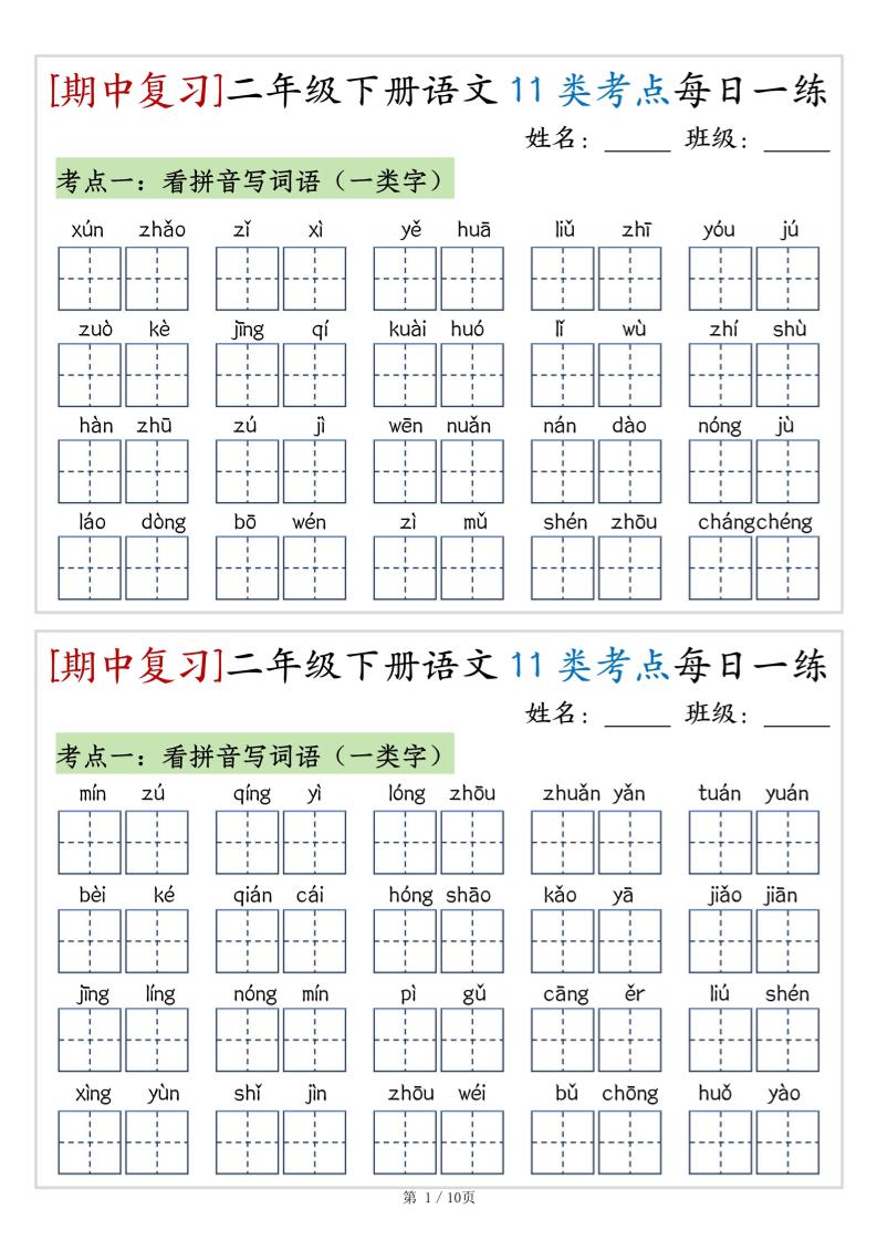 （期中复习）二年级下册语文11类考点每日一练（10页20练）-高清无水印完整版本-微氪项目圈