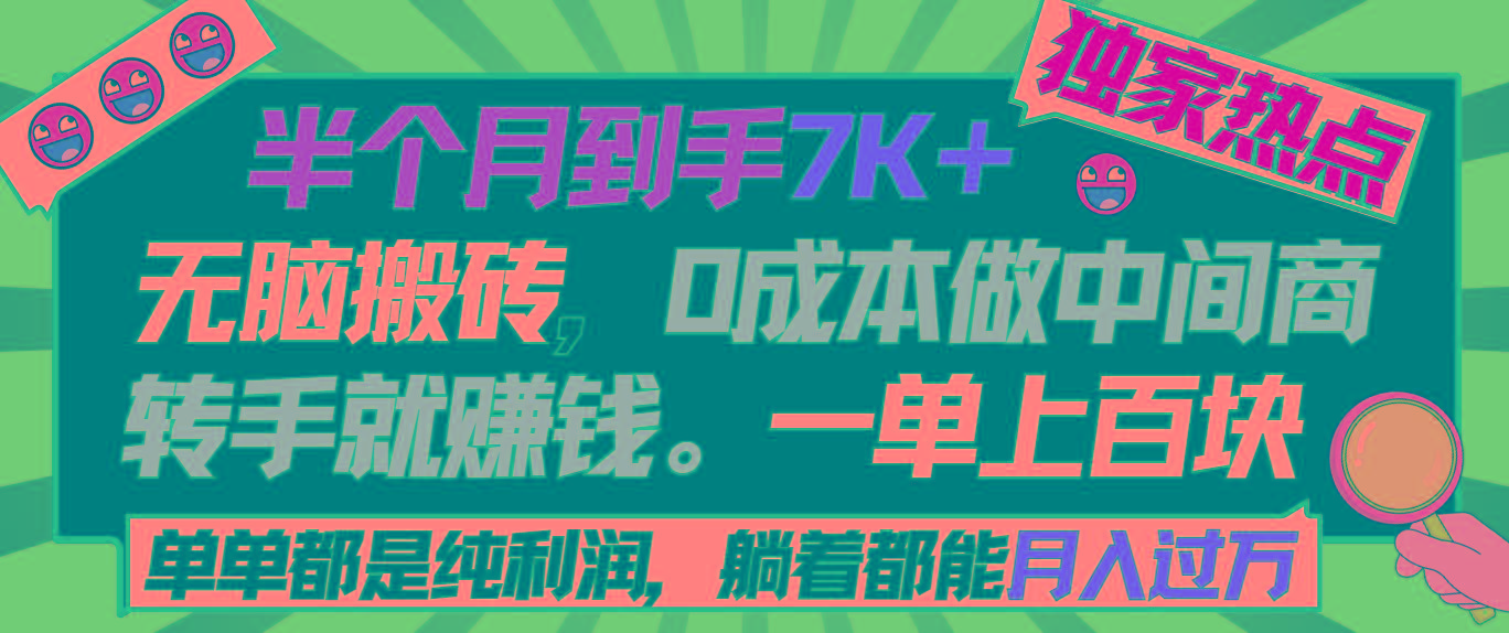 半个月收益7K+，无脑搬砖，0成本做中间商，转手就赚钱，一单上百块，单…-微氪项目圈