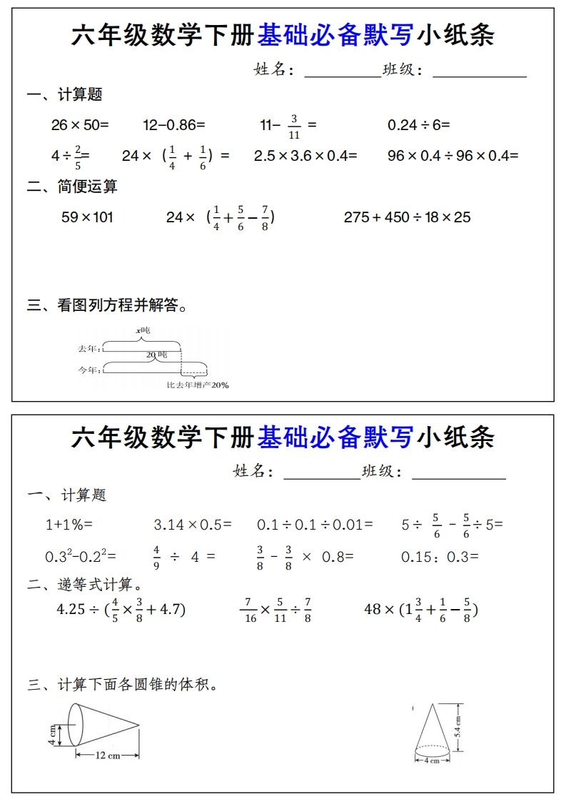 【基础必备默写小纸条】六下数学-微氪项目圈