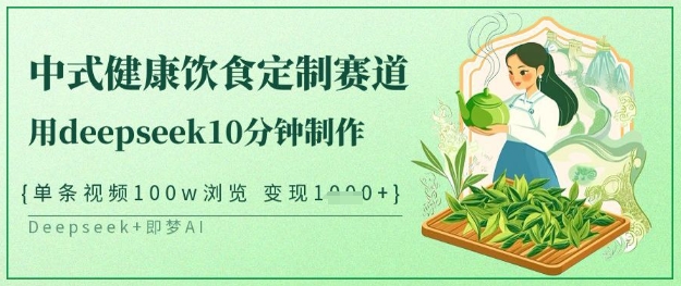 爆火中式健康饮食定制赛道，用deepseek10分钟制作，单条视频100w浏览，单日变现多张-微氪项目圈