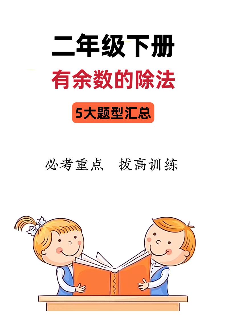 二下数学《有余数的除法》五大常考题型汇总（9页）-微氪项目圈