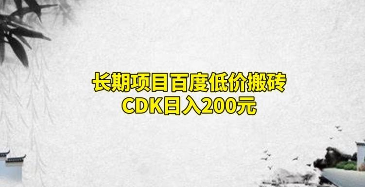 长期项目百度低价搬砖CDK，日入200-微氪项目圈