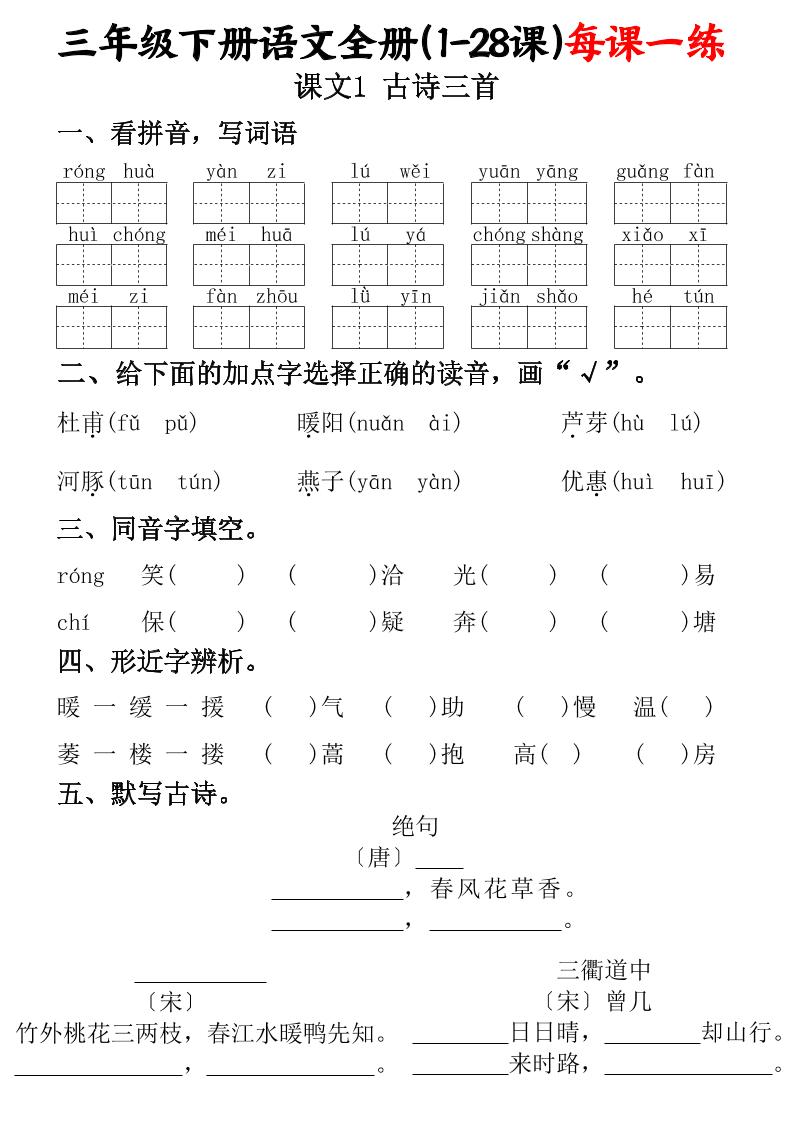 三下语文全册（1-28课）每课一练（含答案74页）-微氪项目圈
