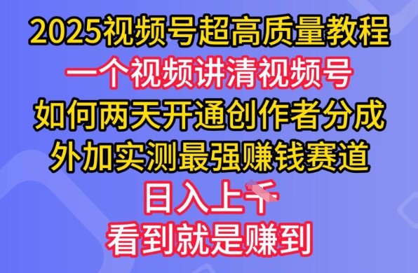 2025视频号超高质量教程，两天开通创作者分成，外加实测最强挣钱赛道，日入多张-微氪项目圈