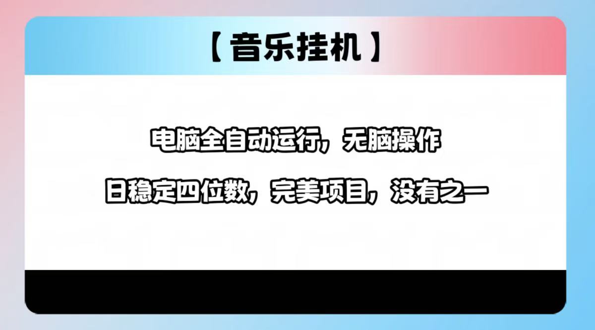 2025最新玩法，音乐挂机，电脑挂机无需手动，轻松1000+-微氪项目圈