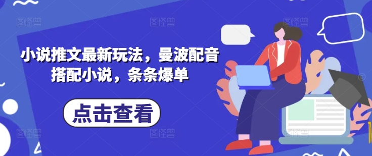 小说推文最新玩法，曼波配音搭配小说，条条爆单-微氪项目圈